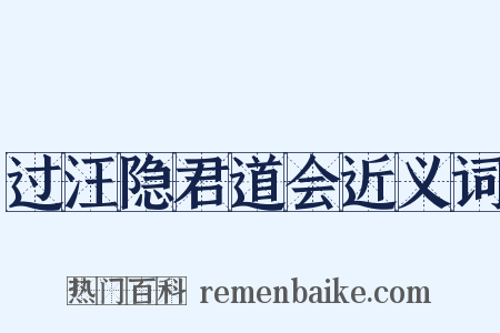 过汪隐君道会近义词是什么意思的图片